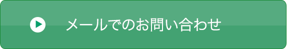 メールでのお問い合わせ
