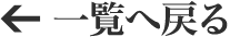 一覧へ戻る